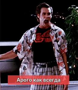 Арого как всегда