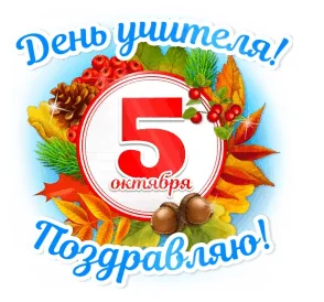 День Учителя 5 Октября Поздравляю