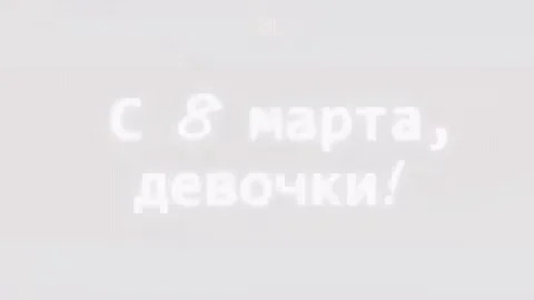 3/8/2016 с 8 марта международный женский день