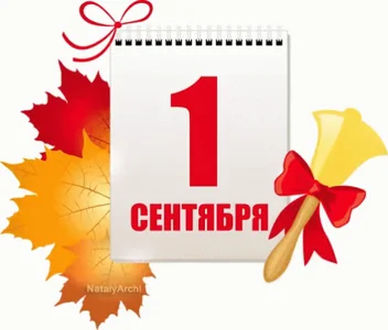 1 Сентября Сетябрь Праздник