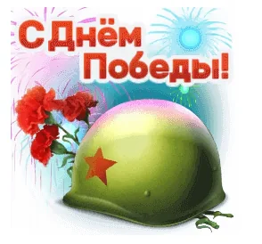 9мая День Победы Победа