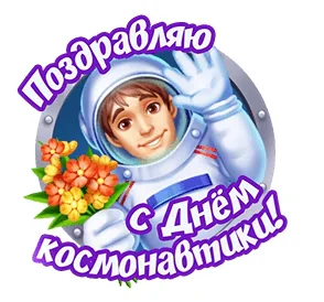 День Космонавтики