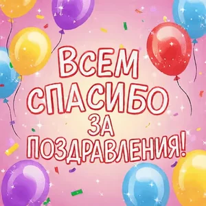 Реакция Спасибо Поздравление