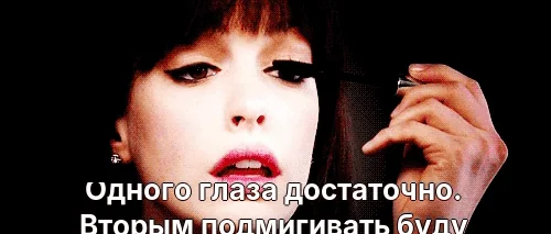 Одного глаза достаточно. Вторым подмигивать буду