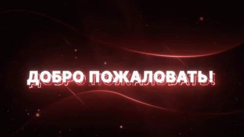 Добро Пожаловать