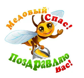 Медовый Спас
