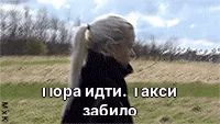 Пора идти. Такси забило