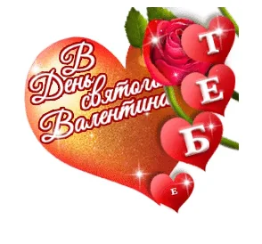 14 Февраля День Святого Валентина Валентинка