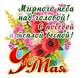 9мая День Победы Победа