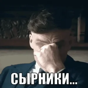 Томас Шелби Сырники