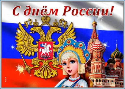 12 Июня День России Россия