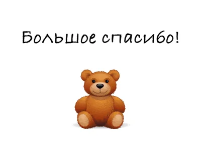 Спасибо Большое Благодарствую