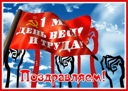 1мая Миртрудмай Май