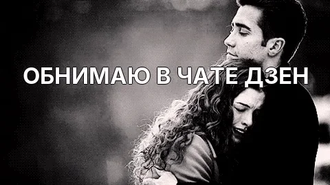 ОБНИМАЮ В ЧАТЕ ДЗЕН