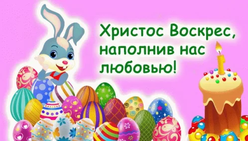 Happy Easter Congratulations Поздравление