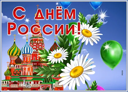 12 Июня День России Россия