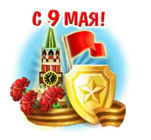 9мая День Победы Победа