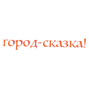 Москва Город Сказка
