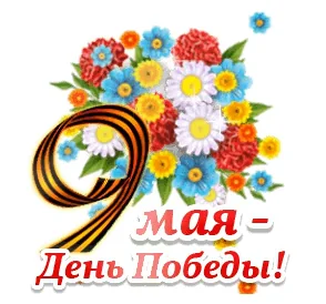 9мая День Победы Победа