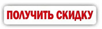 Скидка Получи Скидку