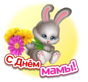 Мама Цветы Зайчик