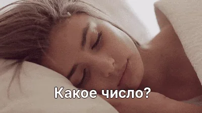 Какое число?