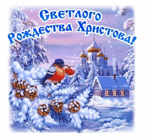 Рождество Христово С Рождеством