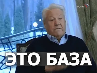 База Это Ельцин