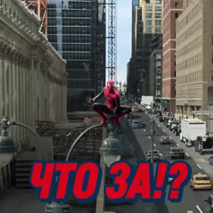 Что Вот Это Да Фигня