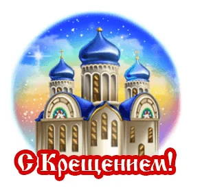 Крещение Купаниевпрорубе