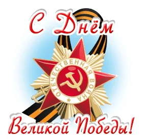 9мая День Победы Победа