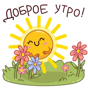 Доброе Утро Солнце