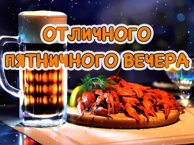 Ура Пятница Веселье