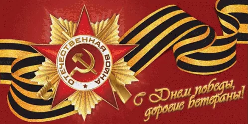 с днём победы 9 мая