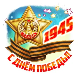 9мая День Победы Победа